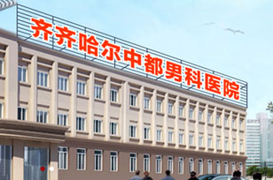齐齐哈尔男科天行官方网站排名榜