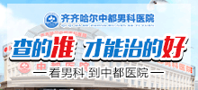 齐齐哈尔市男科哪家较好？齐齐哈尔天行（中国）有限公司天行官方网站男科