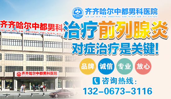 齐齐哈尔天行官方网站治疗前列腺炎哪家好？齐市天行（中国）有限公司天行官方网站