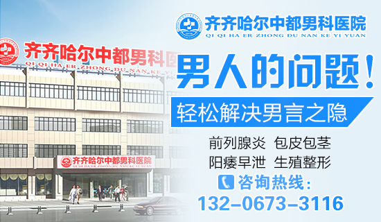 齐齐哈尔哪家天行官方网站做前列腺增生术比较好？齐齐哈尔天行（中国）有限公司天行官方网站男科