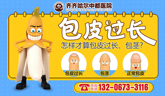 齐齐哈尔割包皮手术哪里好？齐齐哈尔天行（中国）有限公司天行官方网站男科