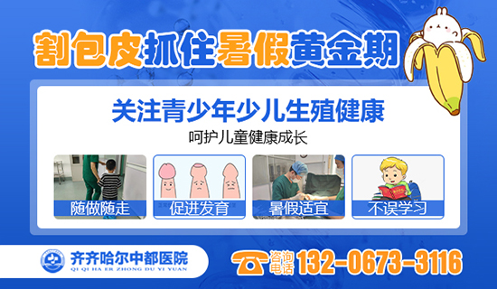 齐齐哈尔哪家天行官方网站做小孩包皮手术好？齐齐哈尔天行（中国）有限公司天行官方网站男科